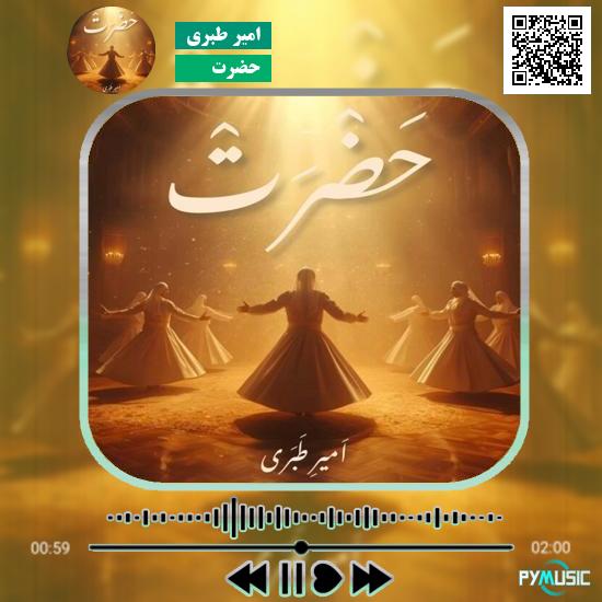 دانلود آهنگ حضرت امیر طبری